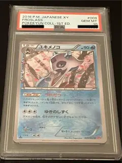 ユキメノコ　ポケキュン　 PSA10 PSA10 ユキメノコ U CP3 ポケキュンコレクション 009/032 - メルカリ