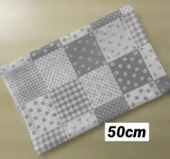 50cm パッチワーク柄 グレー系　生地