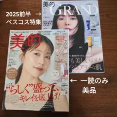 美的 2025年10月号おかえりピンク版 美的 GRAND 2025年夏号増刊