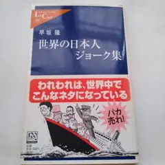世界の日本人ジョーク集