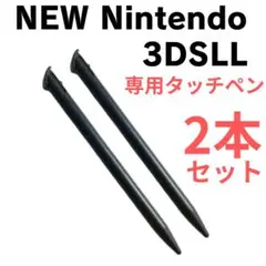 NEW ニンテンドー 3DS LL タッチペン 2本セット ブラック ゲーム 黒