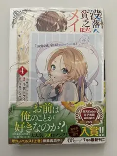 【特典付き】 没落令嬢、貧乏騎士のメイドになります 4