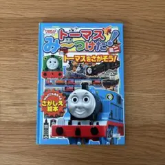 トーマスみ〜つけた！ミニ　トーマスをさがそう！