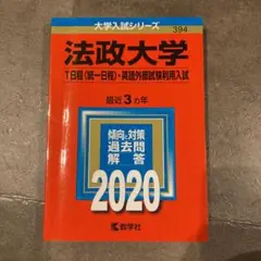 法政大学2020(T日程〈統一日程〉・英語外部試験利用入試)/赤本
