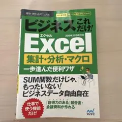 ビジネスこれだけ!Excel 集計・分析・マクロ 一歩進んだ便利ワザ 2016…