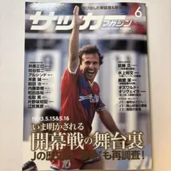 サッカーマガジン 2018年6月号 いま明かされる開幕戦の舞台裏