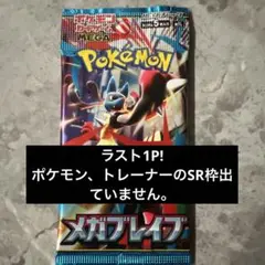 【新品未開封】メガブレイブ バラパック ラスト1パック　ポケモンカード ①
