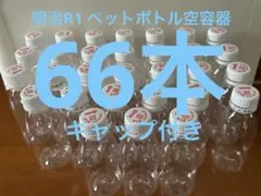 明治R1ペットボトル空容器キャップ付き66本