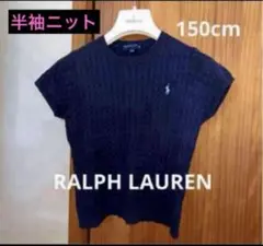 【RALPH LAUREN】ラルフローレン　半袖コットンケーブルニット150cm