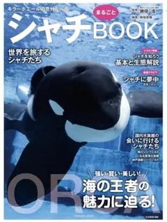 シャチまるごとBOOK (TATSUMI MOOK)