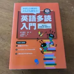 【送料無料・匿名配送】 英語多読入門