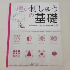 いちばんよくわかる刺しゅうの基礎　ステッチの詳しい刺し方と作品&図案350