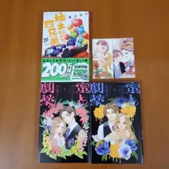 蜜と劇薬 1.2　青楼オペラステッカー&柚木さんちの四兄弟。　２０ 藤沢志月／著