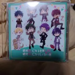 絶対BLになる世界VS絶対BLになりたくない男　5周年記念ドラマCD