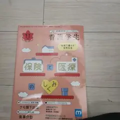 看護学生 11月号 保険と医療のしきみ