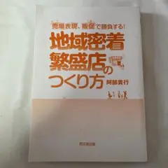 地域密着繁盛店のつくり方 阿部貴行