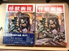 2025年最新】怪獣画報復刻版の人気アイテム - メルカリ