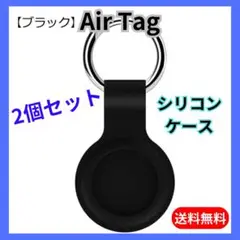 ■【即発送】AirTag ケース 黒 2個 スマホ シリコン 保護カバー エアタ
