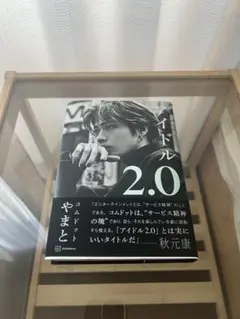 アイドル 2.0 コムドット やまと