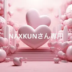 NAXKUNさん^ - ^専用