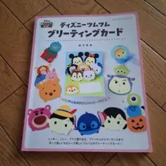 ディズニーツムツム グリーティングカード