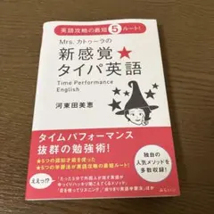Mrs.カトゥーラの新感覚★タイパ英語 : 英語攻略の最短5ルート!