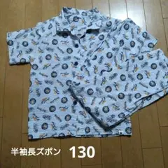パジャマ　半袖長ズボン　130
