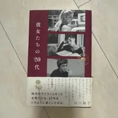 彼女たちの20代