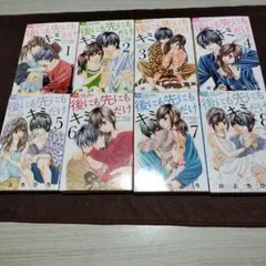 後にも先にもキミだけ 全8巻セット
