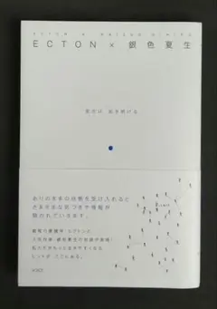 【値下げしました】ECTON×銀色夏生 : 変化は、起き続ける