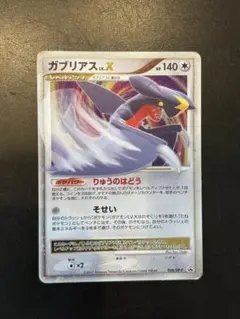 ガブリアス LV.X ポケモンカード 140HP