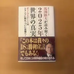 馬渕睦夫が読み解く2025年世界の真実