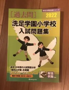 伸芽会　洗足学園小学校入試問題集 2022