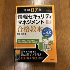 令和07年 情報セキュリティマネジメント 合格教本