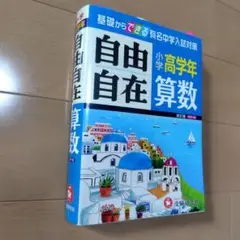 小学高学年 算数 自由自在 基礎からできる有名中学入試対策