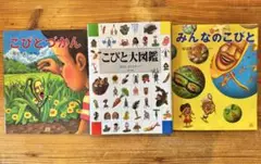 こびと大図鑑　みんなのこびと　2冊セット