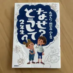 なぜ?どうして?たのしい!科学のふしぎ 2年生