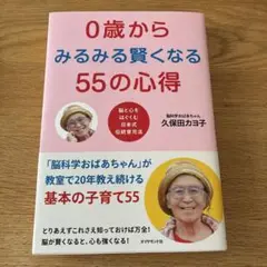 0歳からみるみる賢くなる55の心得 : 脳と心をはぐくむ日本式伝統育児法