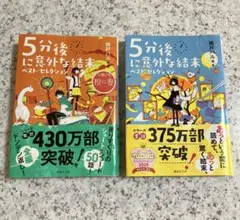 5分後に意外な結末 ベスト・セレクション　2冊セット