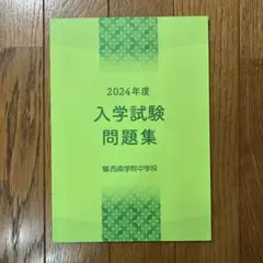 【未使用】西南学院中学校　2024年度　入学試験問題集　過去問　4教科