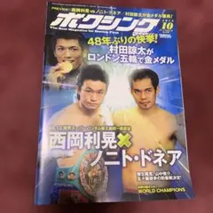 ボクシングマガジン 2012年　10月号