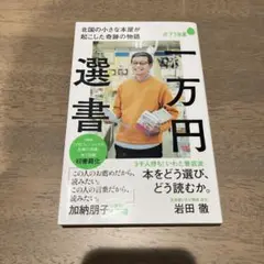 一万円選書 : 北国の小さな本屋が起こした奇跡の物語