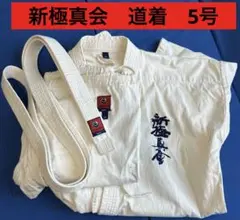 《中古　送料込》　新極真会　道着　5号