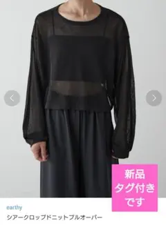 ☆新品タグ付き☆　earthy シアークロップドニットプルオーバー ショート丈