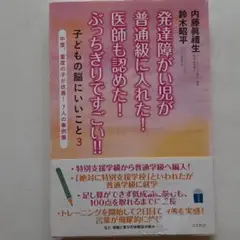 ☆『発達障がい児が普通学級に入れた！医師も認めた！ぶっちぎりですごい‼️』