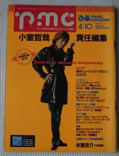 ぴあmusic complex　1991年 4/10号 小室哲哉責任編集