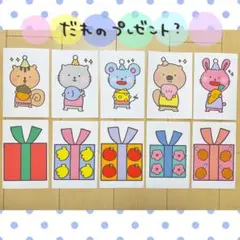 カード だれのプレゼント？ 保育教材 クイズ ペープサート