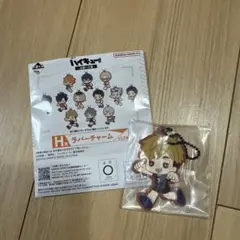 ハイキュー一番くじ＊宮侑H ランバーチャーム 1個
