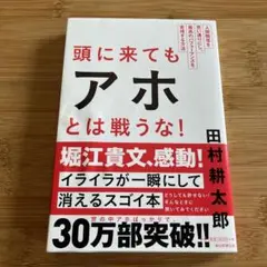 頭に来てもアホとは戦うな!