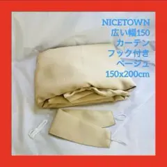 NICETOWN 広い幅150 カーテン フック付きベージュ 150x200cm